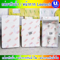 Leetech กล่องกันน้ำ มีฝาปิด แบบใส แบบนอน แบบตั้ง ฝาพลาสติก ไม่ลามไฟ