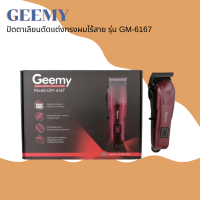 ? Geemy รุ่น GM-6167 ปัตตาเลียนตัดแต่งทรงผมไร้สาย สีเลือดหมู  ?