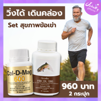 ส่งฟรี คู่จิ้นข้อเข่า 2 กระปุก กิฟฟารีน แคลเซียม 600 มก  น้ำมันปลา 1000 มก . วิ่งได้ เดินคล่อง ใส่ใจข้อเข่า  กิฟฟารีนของแท้ ร้าน Johnny Shop