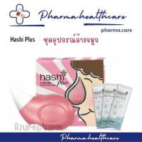 Hashi Plus (Pink) ฮาชิพลัส อุปกรณ์ล้างจมูก พร้อมซองเกลือ 15 ซอง