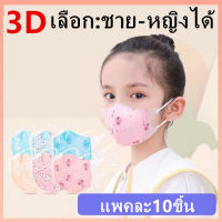 แมสเด็ก 3D mask kids หน้ากากเด็ก หน้ากากอนามัย ลายการ์ตูน แพคละ10ชิ้น แพคละลาย(เลือก:ชาย-หญิงได้ คละลายให้) เลือกขนาดได้ 0-3ขวบและ3-13ขวบ รุ่น：Z131