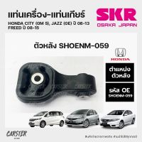 ยางแท่นเครื่อง-แท่นเกียร์ ตัวหลัง HONDA CITY (GM5), JAZZ (GE) ปี 08-13, FREED ปี 08-15 แบรนด์ SKR สินค้านำเข้าจากญี่ปุ่น