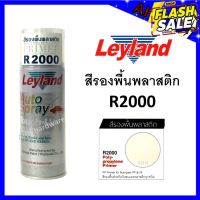 สีสเปรย์รองพื้นพลาสติก leyland R2000 Polypropylene Primer Spray สีรองพื้นพลาสติก รองพื้นพลาสติก layland เลย์แลนด์ #ลบรอยขีดข่วน #น้ำยาลบรอยรถยนต์ #ครีมขัดสีรถ  #น้ำยาลบรอย  #ครีมลบรอย