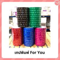 เทปพิมพ์ For You สีต่างๆ มีให้เลือก