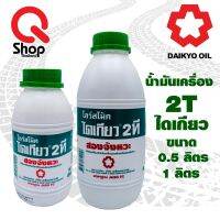 น้ำมันเครื่องไดเกียว 2T DAIKYO 2T LOW SMOKE ขนาด 0.5 ลิตรและ 1 ลิตร