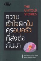 The Untold Stories ความเข้าใจผิดในครอบครัวที่ส่งต่อกันมา