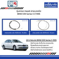 Quinton Hazell สายเบรคมือ BMW E39 Series 5 ปี 1995