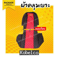 ผ้าเบาะคลุมรถขุด - ยี่ห้อ Kobleco แบบเรียบ