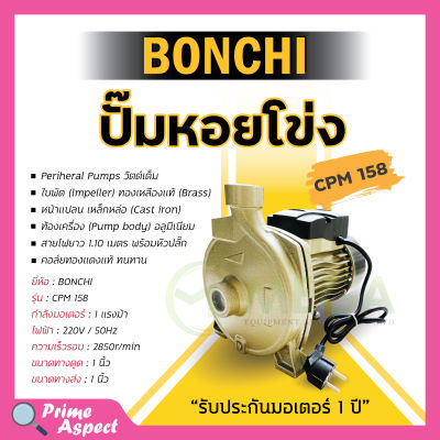 ปั๊มน้ำหอยโข่ง BONCHI 750W/1.0HP CPM-158 ปั้มน้ำ 1 แรง คอล์ยทองแดงแท้