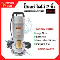 ปั๊มแช่ ปั๊มจุ่ม ปั๊มแช่ไฟฟ้า ไดโว่ ดูดน้ำสะอาด 2 นิ้ว 750 วัตต์ BONCHI รุ่น QDX10-16-0.75