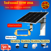 โซล่าเซลล์ 50W20A solarcell แผงพลังงานแสงอาทิตย์เซลล์ พลังงานแสงอาทิตย์ชุดแบตเตอรี่ พร้อมถ่าน เก็บพลังงานไฟฟ้า