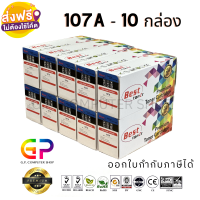 Best Toner / 107A / W1107A / ใช้กับเครื่อง 107a / 107w / 135a / 135w / 135fnw / 137fnw / ตลับหมึกเลเซอร์เทียบเท่า / สีดำ / 1,000 แผ่น / 10 กล่อง