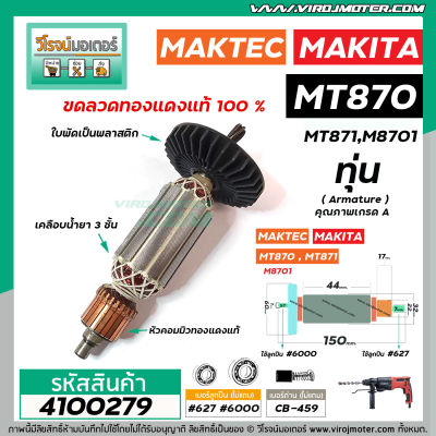 ทุ่นสว่านโรตารี่ MAKTEC รุ่น MT870 , MT871 /   MAKITA รุ่น M8701  * ทุ่นแบบเต็มแรง ทนทาน ทองแดงแท้ 100%   #4100279