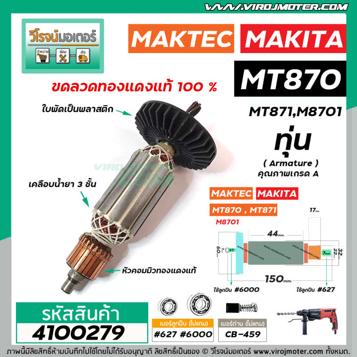 ทุ่นสว่านโรตารี่-maktec-รุ่น-mt870-mt871-makita-รุ่น-m8701-ทุ่นแบบเต็มแรง-ทนทาน-ทองแดงแท้-100-4100279