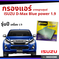 กรองแอร์ ISUZU D-Max Blue power 1.9 มาตรฐานศูนย์ - กรองแอร์ รถ อีซูซุ dmax ออ นิว ดีแมก ดีแม๊ก รถยนต์ กรองแอร์อีซูซุ กรองอีซูซุ กรองแอร์อีซูชุ HRI-2503