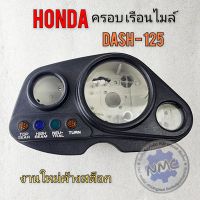 ครอบเรือนไมล์ แดช125 กรอบเรือนไมล์ dash125 honda dash125