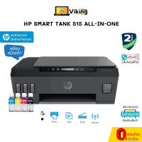 ปริ้นเตอร์ HP Smart Tank 515 Ink Wireless (All-in-one)  พร้อมหมึกแท้ 4 สี // Vikingcom