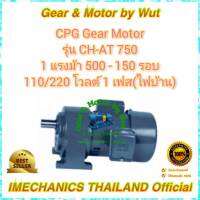 CPG Gear Motor รุ่น CH-AT750 1 แรงม้า 500 - 150 รอบ 110/220 โวลต์ 1เฟส(ไฟบ้าน)