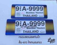 กรอบป้ายทะเบียนสแตนเลสกันน้ำ สั้น-ยาวไทเทสี่ทอง