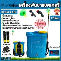 เครื่องพ่นยาแบตเตอรี่ Rhino ขนาด 12 ลิตร รุ่น RS-12D ถังพ่นยาแบต สีฟ้า มีบริการเก็บเงินปลายทาง