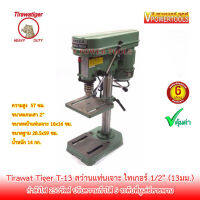 Tirawat Tiger T-13 สว่านแท่นเจาะ ไทเกอร์ 1/2" (13มม.) 250วัตต์ (แทน PD-13)