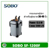 SOBO SF-1200F กรองนอกตู้ปลา ไม่มียูวี 1200 L/H สำหรับตู้ขนาด 36-48 นิ้ว