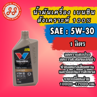 น้ำมันเครื่อง เบนซิน สังเคราะห์ 100% Valvoline Synpower 5W-30 (ทอง) 1ลิตร.