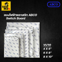 แผงไฟฟ้า แผงพลาสติกPVC ยี่ห้อ ABCO สีขาว (ขนาด 4x6, 6x8, 8x10, 10x12, 13x15 นิ้ว)