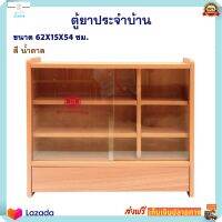 ตู้ยาประจำบ้าน ตู้ยาสามัญประจำบ้าน เบอร์ 05 mini ขนาด กxลxห : 62x15x54 ซม. สีน้ำตาล มีความแข็งแรงทนทาน ตู้ยาไม้ ตู้ยาสําเร็จรูป ตู้ยา ส่งฟรี