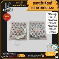 สเตอร์หลัง พระอาทิตย์ HONDA CBR250, CBR300R, CB300F, CBR250R, CBR300, CB300 / ฮอนด้า ซีบีอาร์250 ซีบีอาร์300อาร์ ซีบีอาร์300 520 ขนาด 36, 38ฟัน (เลือกขนาดได้)