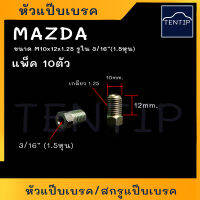 MAZDA หัวแป๊บเบรค สกรูแป๊บเบรค หัวแป๊บเบรค สกรูเบรค (สกรู หัว เบรก เบรค แป๊บ น๊อต น็อต แปป) มาสด้า ขนาด M10x12x1.25 สำหรับแป๊บ 3/16" 1.5หุน(จำนวน 10ตัว)