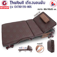 Thaibull เตียงนอนพับได้ เตียงพร้อมเบาะรองนอน เตียงปรับระดับได้ เตียงผู้สูงอายุ เตียงอเนกประสงค์ เตียงนอนเสริม รุ่น OLT3D135-80S Reinforce folding bed (PU)