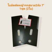 ใบมีดตัดหญ้ารถเข็นขนาด 7 นิ้ว (1ชุด บรรจุใบมีด 2ใบ ) อย่างถูก (01-0203)