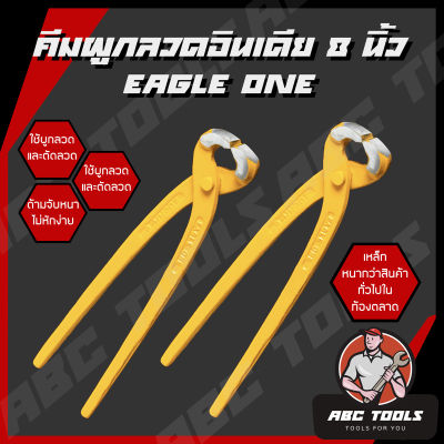 คีมผูกลวด อินเดีย หนา 8” Eagle One เกรดพรีเมี่ยม คีมตัดลวด คีมปากนกแก้ว คีมมัดลวด