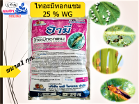 ไทอะมีทอกแซม 25% Thiamethoxam ( 1 กก.) สารป้องกันกำจัดแมลง สูตรเย็น ชนิดดูดซึม กำจัดเพลี้ยอ่อน เพลี้ยไฟ บั่ว แมลงปากดูดทุกขนิด #แอคทารา