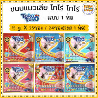 Toro Toro โทโร โทโร่ ขนมแมวเลีย ซองใหญ่ (15กรัมx24-25 ชิ้น) [ x1 ถุง ]