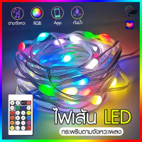 ไฟเส้น LED RGB 5M/10M ไฟกระพริบ ไฟตกแต่ง ไฟประดับ ไฟกระพริบเปลี่ยนสีได้ ควบคุมด้วยรีโมทหรือแอพพลิเคชั่น