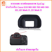 ยางรองตา canon EyeCup EB Canon EOS 90D 80D 70D 60D 6D 6DII 50D 40D 30D  ยางลองตากล้องcanon ยางรองตากล้องแคนนอน ยางช่องมองภาพ