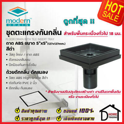 MODERN DRAIN ตะแกรงดักกลิ่น กันแมลง 5 นิ้ว ABS สีดำ ปูหน้าพื้นกระเบื้อง A-ET2216 + A-MD50 สำหรับพื้นเดิมต่อท่อPVC 2นิ้ว ฟลอร์เดรน โมเดิร์น เดรน ของแท้