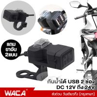 NEW WACA พอร์ต USB 2 ช่อง กันน้ำได้  12V-24V สำหรับมอเตอร์ไซค์ รถจักรยานยนต์ USBคู่ ช่องเสียบสายชาร์จ Handlebar Charger 5V 1A/2.1A ชาร์จโทรศัพท์ อะแดปเตอร์แหล่งจ่ายไฟสำหรับโทรศัพท์มือถือ 008 FSA