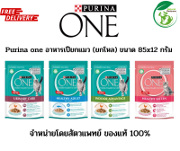 (ยกโหล) PURINA ONE เพียวริน่า วัน อาหารเปียกในน้ำเกรวี่ สำหรับแมว ขนาด 85 x 12 กรัม มีให้เลือก 4 สูตร