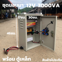 ชุดคอนโทรล(พร้อมตู้เหล็กกันน้ำ) ชุดนอนนา12v 3000W suoer ชาร์จเจอร์ 12V/24V โซล่าเซลล์ พลังงานแสงอาทิตย์ 12V to 220V สินค้ามีประกันในไทย ของแท้