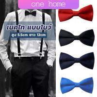 One Home ผูกโบว์ทักซิโด้ สำหรับผู้ชาย แฟชั่นผูกโบว์คลาสสิก แต่งออกงาน bow tie