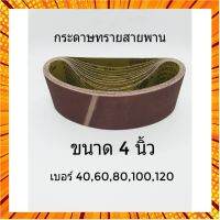 กระดาษทรายสายพาน การะดาษทราย ขนาด4นิ้ว10เส้น(4*24นิ้ว) เบอร์40,60,80,100,120 กรณีสินค้ามีสี ไซท์ เบอร์รบกวนลุกค้าทักมาสอบถามหรือเเจ้งที่เเชทก่อนสั่งสินค้าด้วยนะคะ