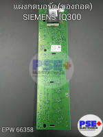 แผงกดบอร์ดเครื่องอบผ้า SLEMENS รุ่น IQ300 พาร์ท EPW 66358 (ของถอด)
