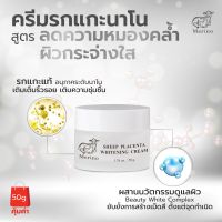 ครีมรกแกะนาโน สูตรไวท์เทนนิ่ง : Merino Sheep Placenta Whitening Cream 50g : ลดความหมองคล้ำ จุดด่างดำ เพื่อผิวกระจ่างใส