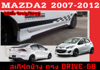 สเกิร์ตแต่งข้างรถยนต์ สเกิร์ตข้าง MAZDA2 2007 2008 2009 2010 2011 2012 (4D,5D) ทรง DRIVE-68 พลาสติกABS