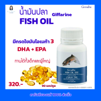 กิฟฟารีน อาหารเสริม น้ำมันปลา น้ำมันปลา  500 mg.(90 แคปซูล) กิฟฟารีน มีกรดไขมันโอเมก้า 3  สำหรับเด็กและผู้ใหญ่ สมองและการจดจำ  Fish Oil Giffarine