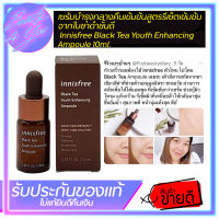 เซรั่มบำรุงกลางคืนเข้มข้นสูตรรีเซ็ตเข้มข้นจากใบชาดำชั้นดี Innisfree Black Tea Youth Enhancing Ampoule 10ml.