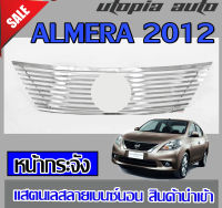 NISSAN ALMERA 2012-2013 หน้ากระจัง แสตนเลส สินค้านำเข้า